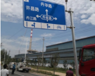 道路交通設(shè)施